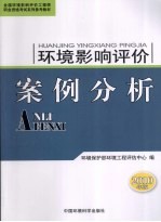 环境影响评价案例分析 2010年版