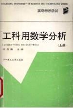 工科用数学分析  上