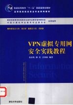 VPN虚拟专用网安全实践教程