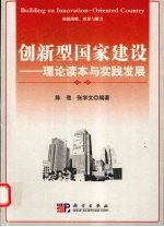 创新型国家建设 理论读本与实践发展