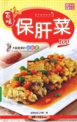 保肝菜100