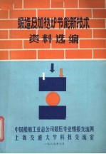 锻造及加热炉节能新技术资料选编