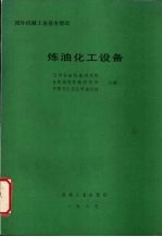 国外机械工业基本情况  炼油化工设备