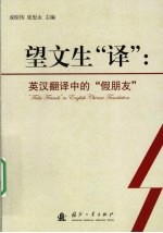 望文生“译” 英汉翻译中的“假朋友”