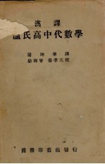 汉译温氏高中代数学