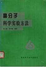 高分子科学实验方法