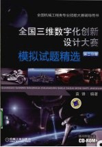 全国3维数字化创新设计大赛模拟试题精选 第2分册