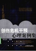 创伤危机干预心理案例集