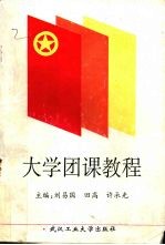 大学团课教程