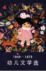 幼儿文学选 1949-1979