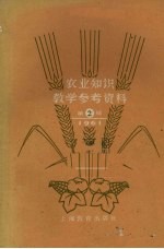 农业知识教学参考资料 1961年 第2辑