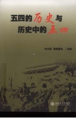 五四的历史与历史中的五四 北京大学纪念五四运动90周年国际学术研讨会论文集