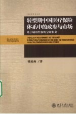 转型期中国医疗保险体系中的政府与市场  基于城镇经验的分析框架