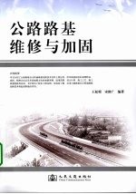 公路路基维修与加固