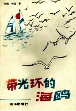 带光环的海鸥