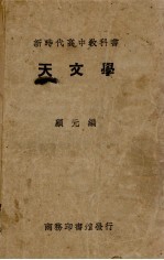 新时代高中教科书天文学