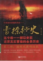 曹操秘史 第2部 浩然无畏作汉歌