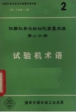 试验机术语 仪器仪表与自动化装置术语 第2分册