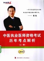 中医执业医师资格考试历年考点解析 上