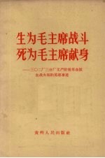 生为毛主席战斗，死为毛主席献身 三0二厂三分厂无产阶级革命派血战火海的英雄事迹