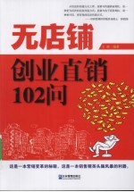 无店铺创业直销102问