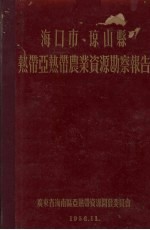 海口市、琼山县热带亚热带农业资源勘察报告