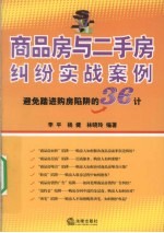 商品房与二手房纠纷实战案例 避免踏进购房陷阱的36计