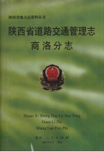 陕西省道路交通管理志 商洛分志