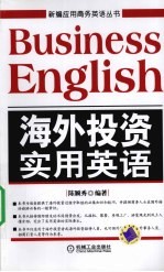 海外投资实用英语