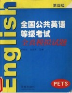 全国公共英语等级考试 第四级 全真模拟试卷