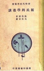 斯氏科学丛谈