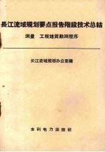 长江流域规划要点报告阶段技术总结 测量 工程地质勘测程序