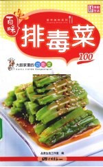 大厨家里的家常菜  排毒菜100