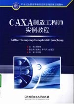 CAXA制造工程师实例教程