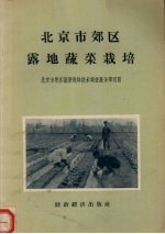 北京市郊区露地蔬菜栽培 北京市郊区蔬菜栽培技术调查报告第4册