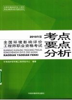 全国环境影响评价工程师职业资格考试考点与要点分析 2010年版