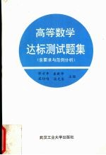 高等数学达标测试题集 含要求与范例分析