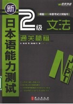 新日本语能力测试  2级文法通关秘籍