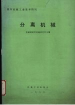 国外机械工业基本情况  分离机械