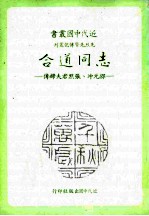 志同道合 邵元冲、张默君夫妇传