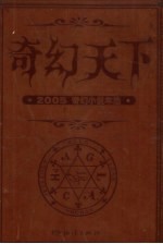 奇幻天下  2005奇幻小说年选