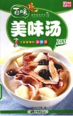 大厨家里的家常菜  美味汤100