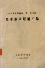 1977年各省、市、自治区 高考数学题解汇编