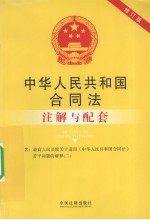 中华人民共和国合同法注解与配套