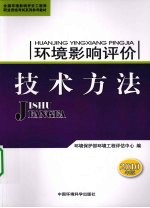 环境影响评价技术方法 2010年版