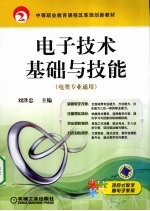 电子技术基础与技能 电类专业通用