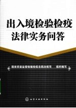 出入境检验检疫法律实务问答