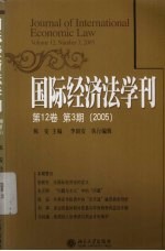 国际经济法学刊 第12卷 第4期