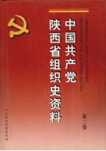 中国共产党陕西省组织史资料 第2卷 1987.11-1993.5