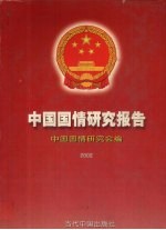 中国国情研究报告 2002